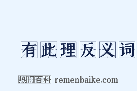 豈有此理反义词是什么意思的图片